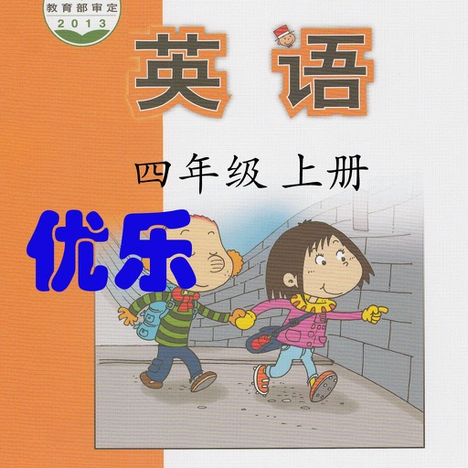 优乐点读机-外研版四年级上册(小学英语一年级起点)