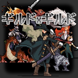 ギルド×ギルド