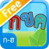 การเขียน ก-ฮFree - iPadアプリ