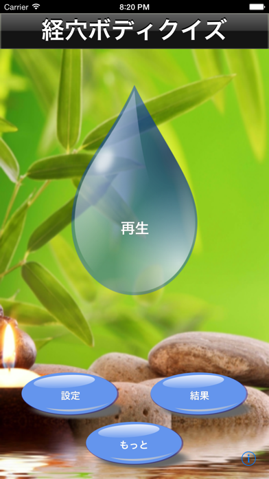 経穴ボディクイズ のスクリーンショット