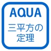 三平方の定理の利用 さわってうごく数学「AQUAアクア」