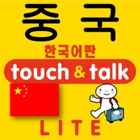 손가락으로 통하는 한국어―중국  touch＆talk（LITE） PC 용