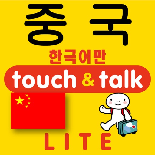 指さし会話　韓国語―中国　touch＆talk（LITE版）