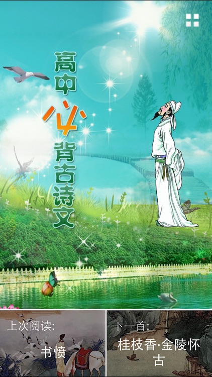 每日必听国学 高中生必背古诗文(有声图文版)