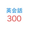 英会話はじめの300