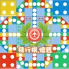 飛行棋.懷舊 Ludo Classic