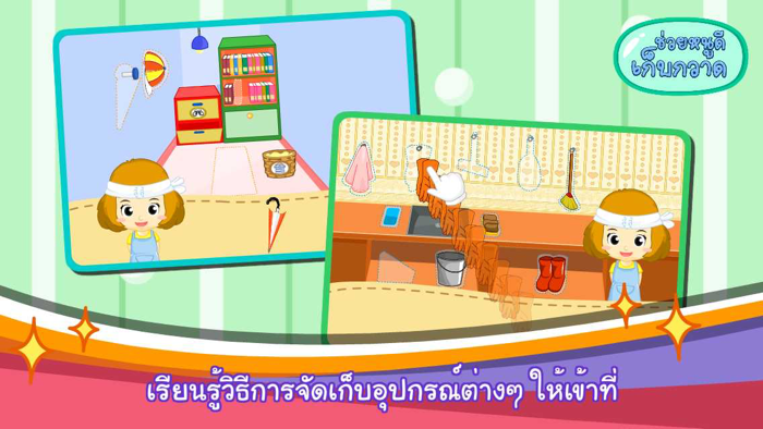 ช่วยหนูดีเก็บกวาดFree