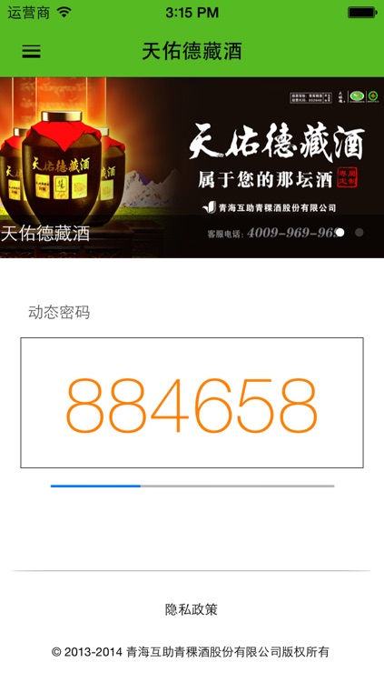 天佑德藏酒 screenshot-4