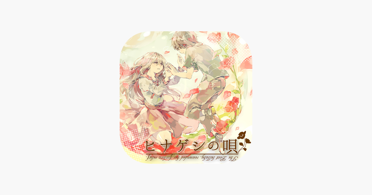ヒナゲシの唄 On The App Store