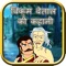 Vikram Betaal stories are world famous from time immemorial and impart a meaningful lesson to one and all