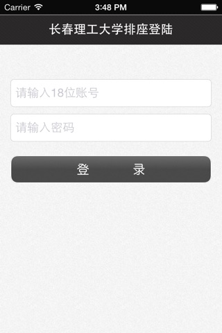 长春理工大学排座系统 screenshot 2