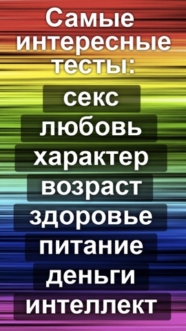 Тесты на секс и любовь, а так же характер, здоровье и возраст. Приколы про деньги, работа и музыка. Тест на iq интеллектのおすすめ画像1