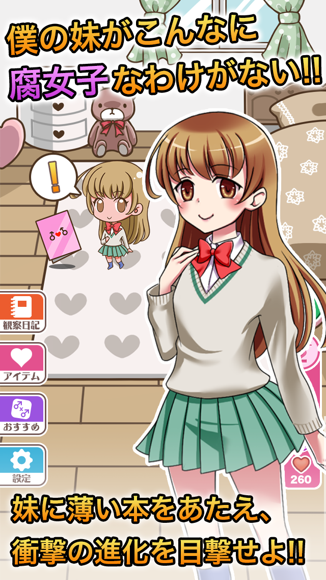 Screenshot #1 pour 僕の妹がこんなに腐女子なわけがない！