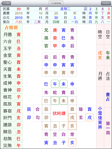 Screenshot #5 pour 星僑六壬