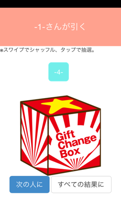 Screenshot #1 pour プレゼント交換アプリ　GIFT CHANGE BOX
