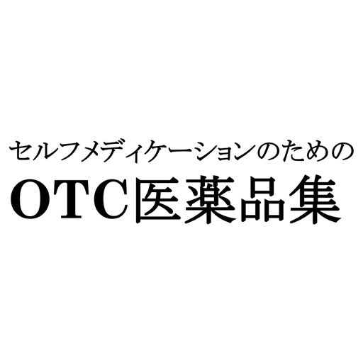 セルフメディケーションのためのOTC医薬品集