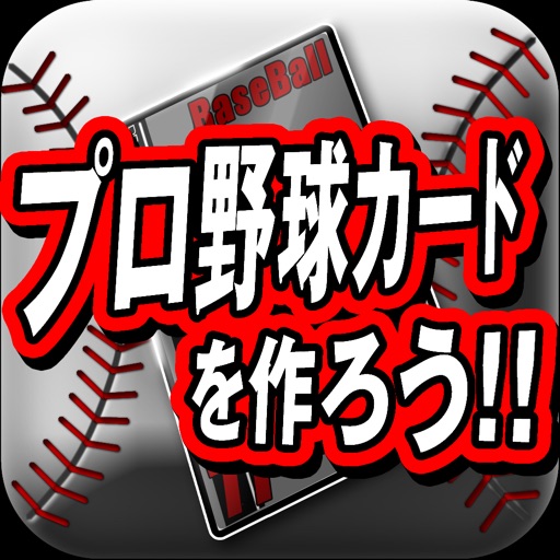 プロ野球カードを作ろう!