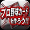 あの「プロ野球カード」が、自分の写真で作れる