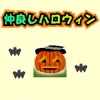 仲良しハロウィン