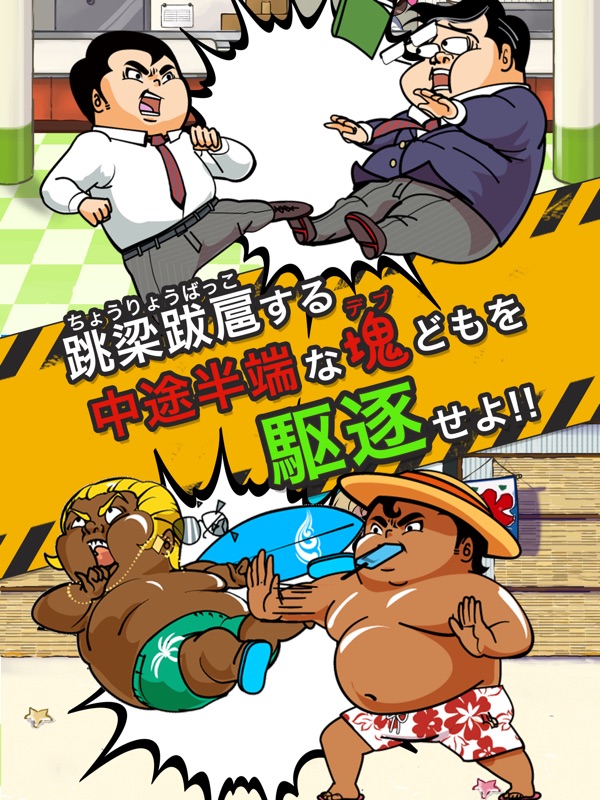 意識の高いデブ～俺の意識の高さを知ってるかい？53万キロカロリーだ～ screenshot 5