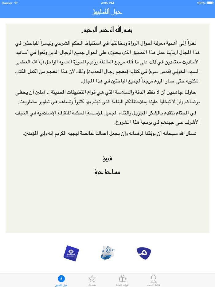 رجال الحديث