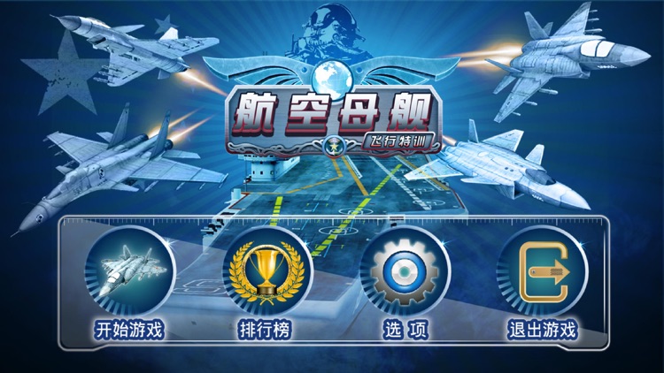 Aircraft Carrier 航母之特训任务 screenshot-4