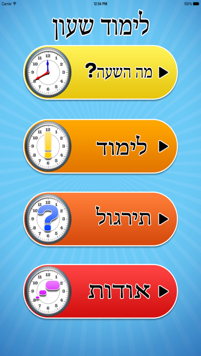 לימוד שעון Screenshot 1