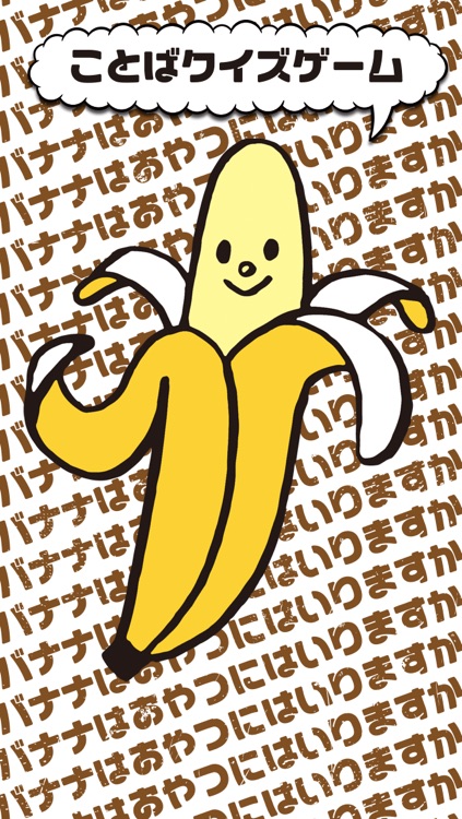 バナナはおやつにはいりますか〜ことばクイズゲーム〜 screenshot-4