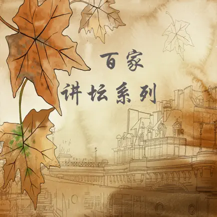 百家讲坛系列(武则天 周瑜) Читы