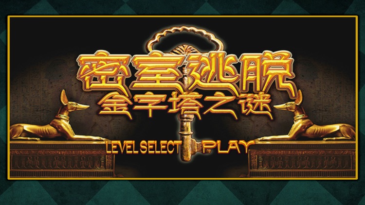 密室逃脱:金字塔之谜 screenshot-3