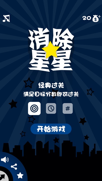 消除星星中文版2015