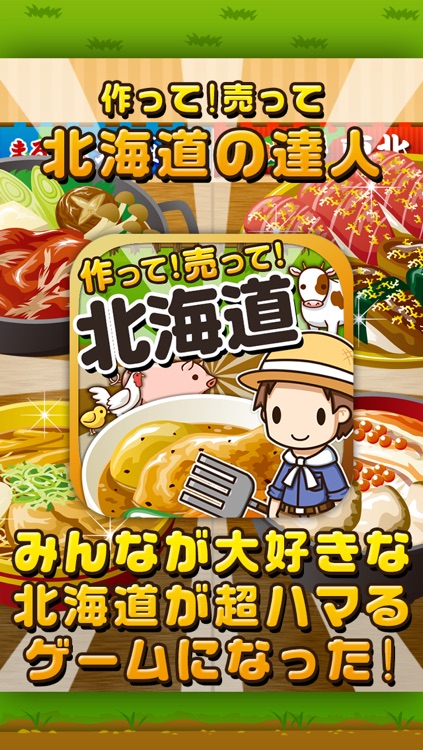 北海道の達人~つくって売ってお店をでっかく!~