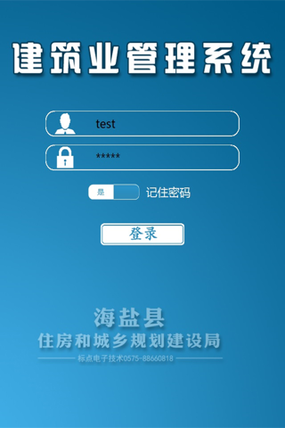 海盐住建局建筑业管理系统 screenshot 2