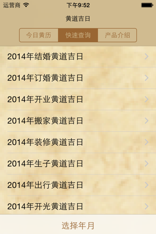 黄道吉日 screenshot 3