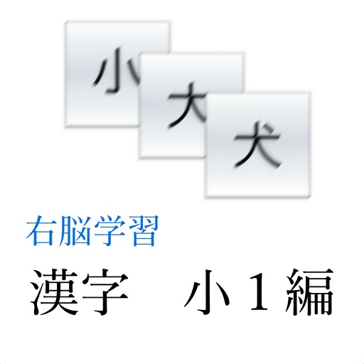 右脳学習：小１漢字編 icon