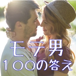 モテ男診断 女子の気持ち１００選