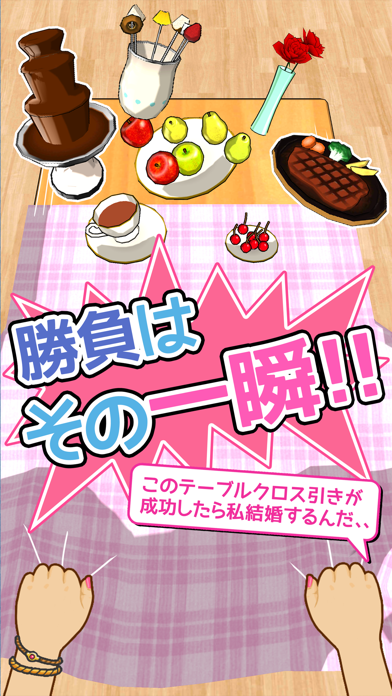 Screenshot #3 pour 俺に引けないテーブルクロスはない！！