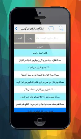 Game screenshot الفتاوى الكبرى لابن تيمية apk