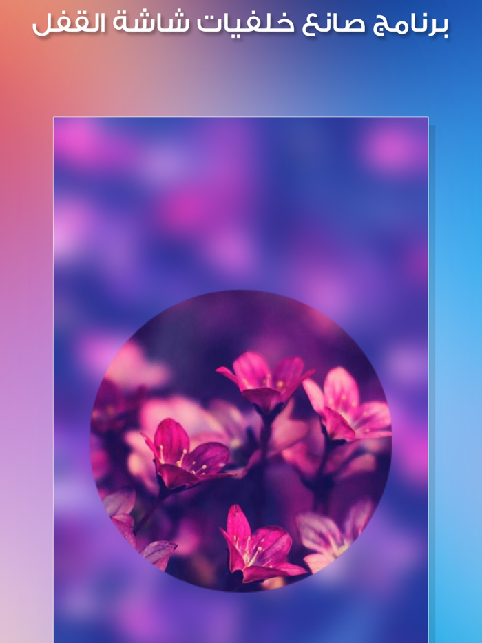 صانع خلفيات شاشة القفل - خلفيات قفل الشاشة