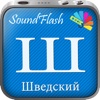 SoundFlash является создателем плейлистов шведский/русский языка. Сделайте свои плейлисты, и учите новый язык с серией SoundFlash.