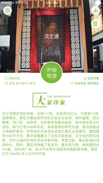 汉之源-智能导航语音导游故事讲解，景区商店厕所设施一键直达！