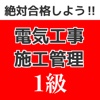 1級電気工事施工管理技士 学科試験