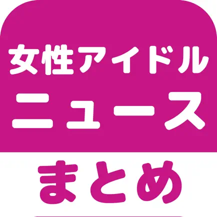 女性アイドルのブログまとめニュース速報 Читы