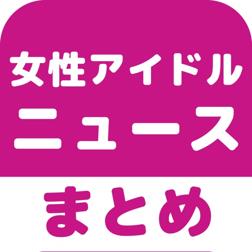 女性アイドルのブログまとめニュース速報 icon