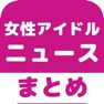 Get 女性アイドルのブログまとめニュース速報 for iOS, iPhone, iPad Aso Report