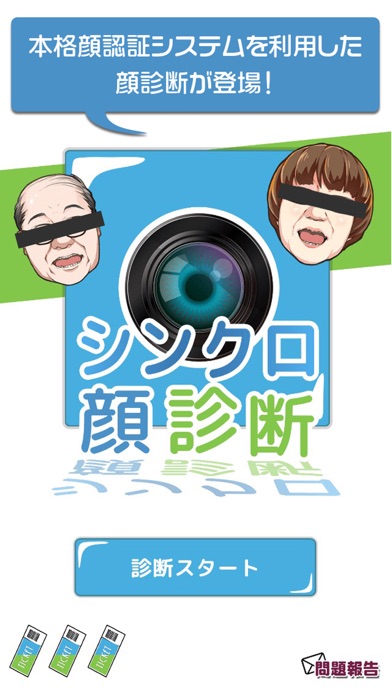 Screenshot #1 pour シンクロ診断 ~超本格的！カメラで 顔診断！