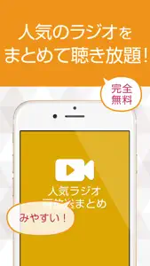 人気ラジオ再放送まとめ screenshot #1 for iPhone