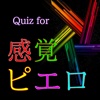 Quiz for 感覚ピエロ