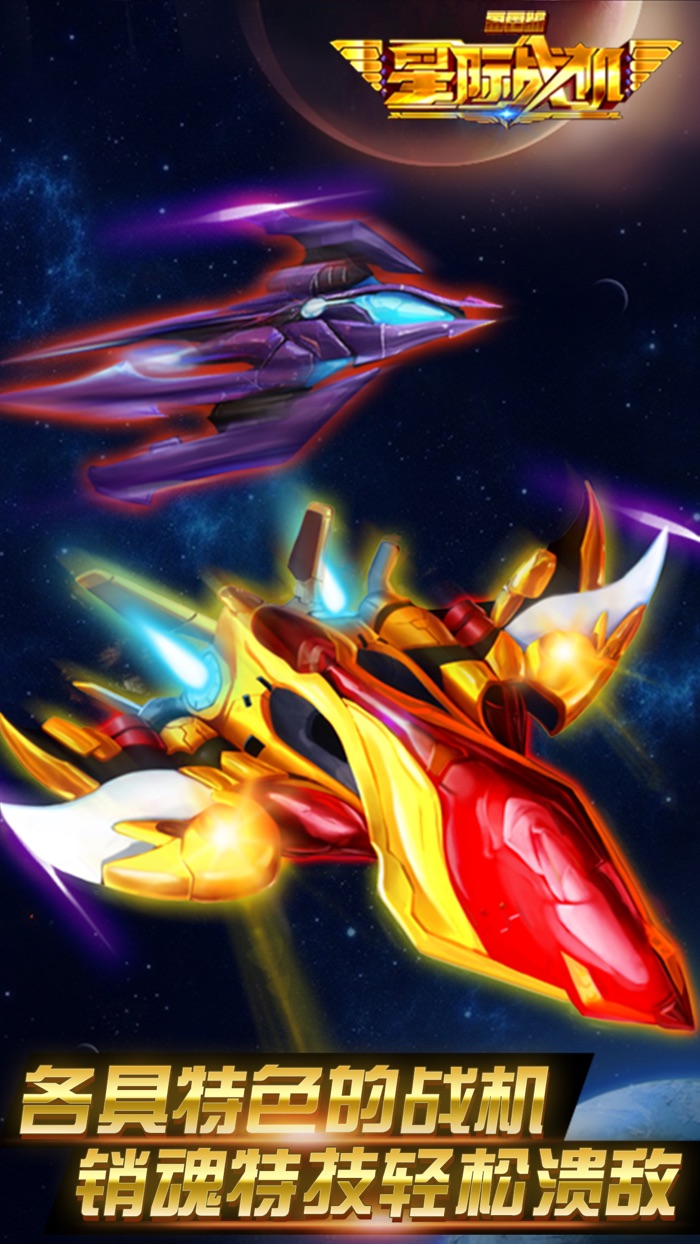 星际战机-雷霆版