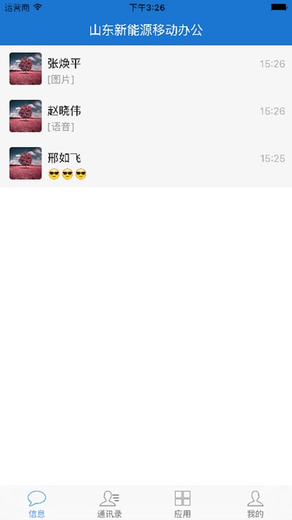 山东新能源移动办公